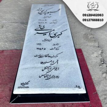 سنگ قبر ساده و شیک