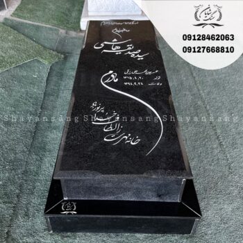سنگ قبر مشکی با نوشته طلایی