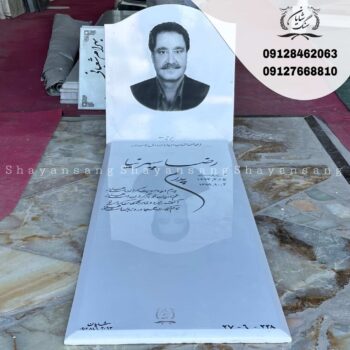 سنگ قبر نانو سفید