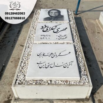 سنگ قبر ساده و شیک