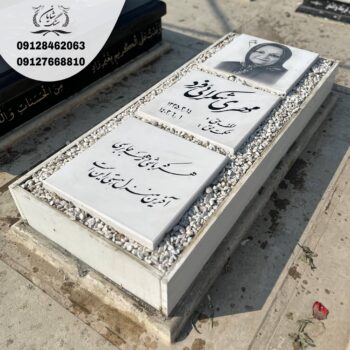 سنگ قبر مادر