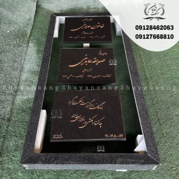 سنگ قبر سه تیکه