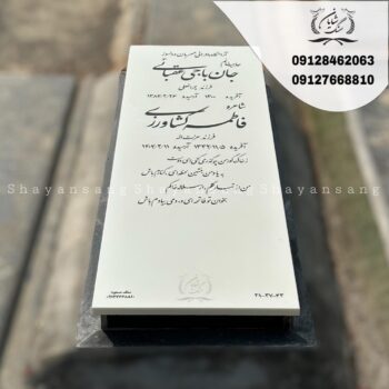 سنگ قبر دو نفره