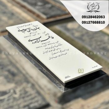 سنگ قبر نانو