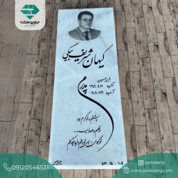 سنگ قبر ساده و شیک