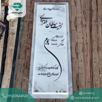 سنگ قبر مادر