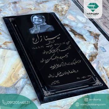 سنگ قبر مادر جدید