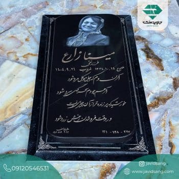 سنگ قبر مشکی