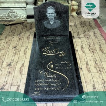 سنگ قبر پدر