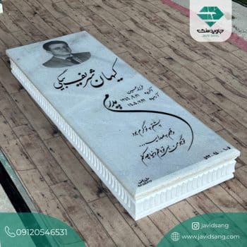 سنگ قبر پدر