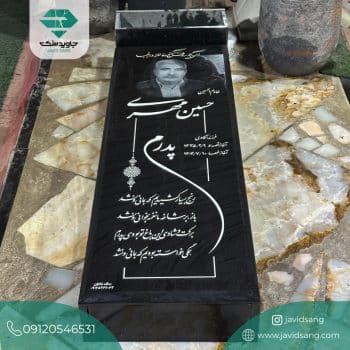 سنگ قبر پدر جدید