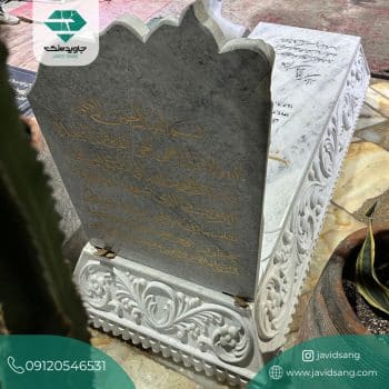 سنگ قبر کتیبه دار