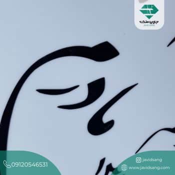 مدل سنگ قبر جدید