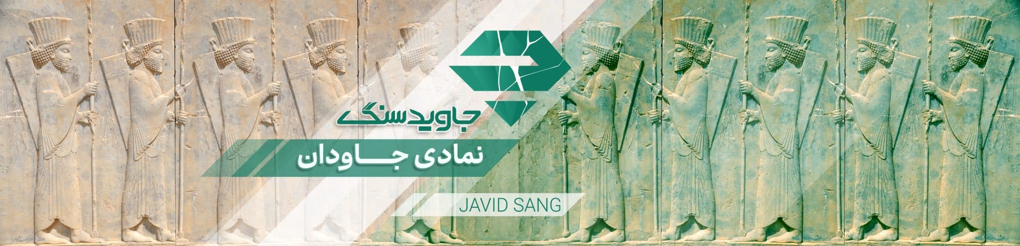 جاوید سنگ