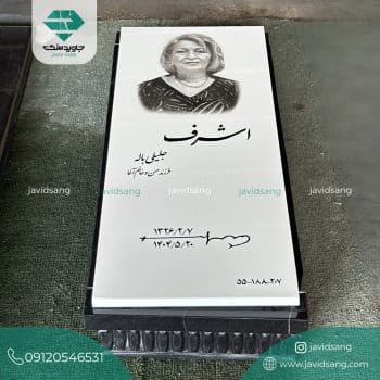 سنگ قبر سفید