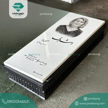 سنگ قبر سفید مشکی