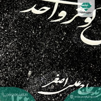 سنگ قبر مشکی