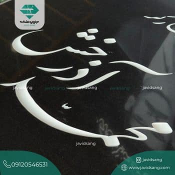 سنگ قبر پدر جدید
