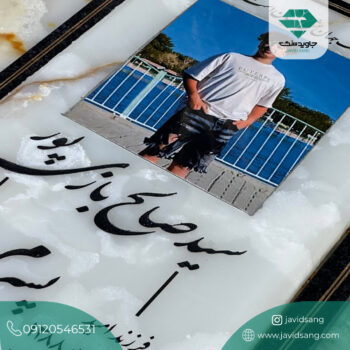 سنگ قبر جوان ناکام