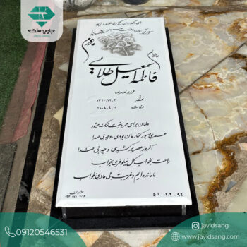 سنگ قبر خاص