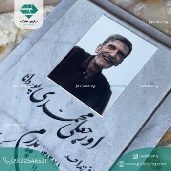 سنگ قبر ساده و ارزان