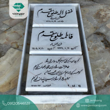 سنگ قبر سفید