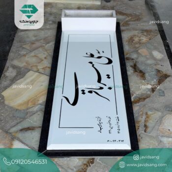 سنگ قبر سفید مشکی