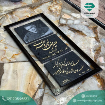 سنگ قبر مشکی با نوشته طلایی