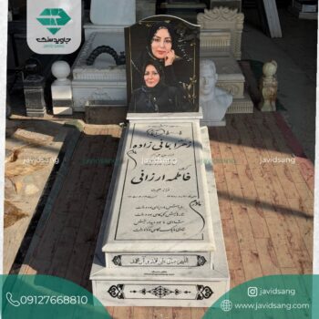 سنگ قبر ساده و شیک
