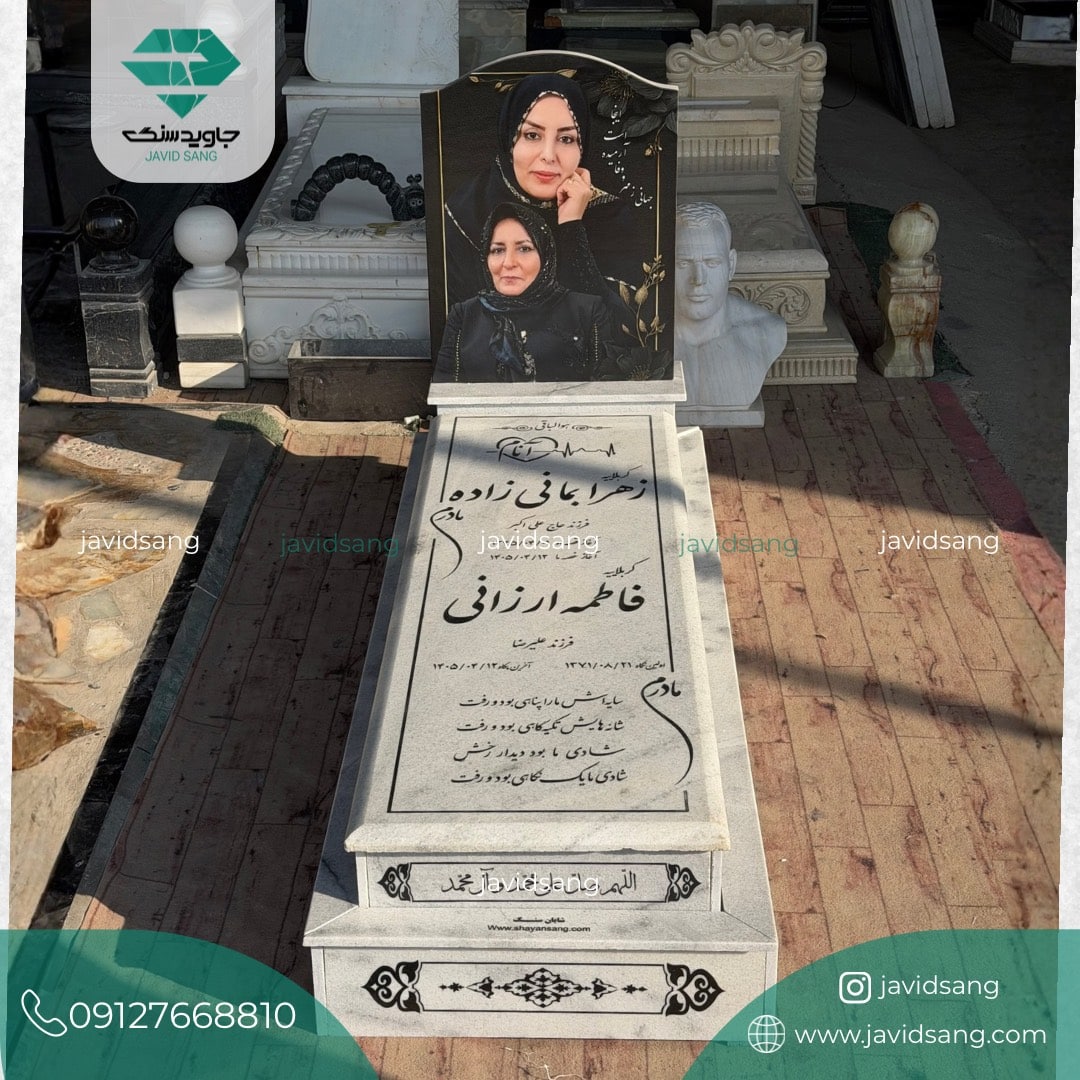 سنگ قبر ساده و شیک