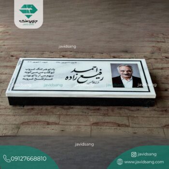 سنگ قبر ساده و شیک