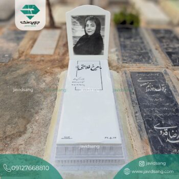 سنگ قبر لاکچری