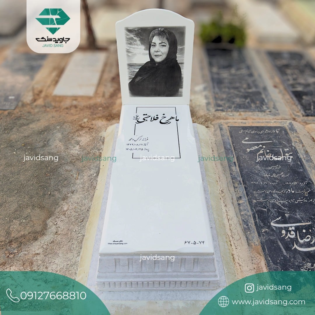 سنگ قبر لاکچری