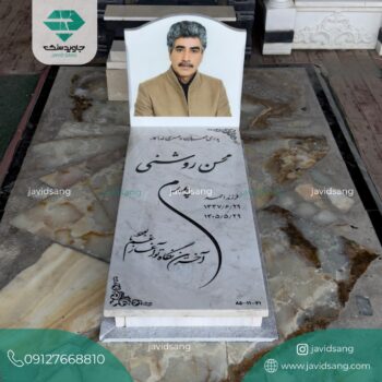 سنگ قبر پدر